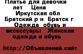 Платье для девочки 7-8 лет  › Цена ­ 1 000 - Иркутская обл., Братский р-н, Братск г. Одежда, обувь и аксессуары » Женская одежда и обувь   